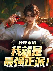 我绑定的修仙系统有点癫