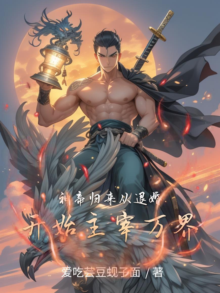 末日求生：清道夫的觉醒之路