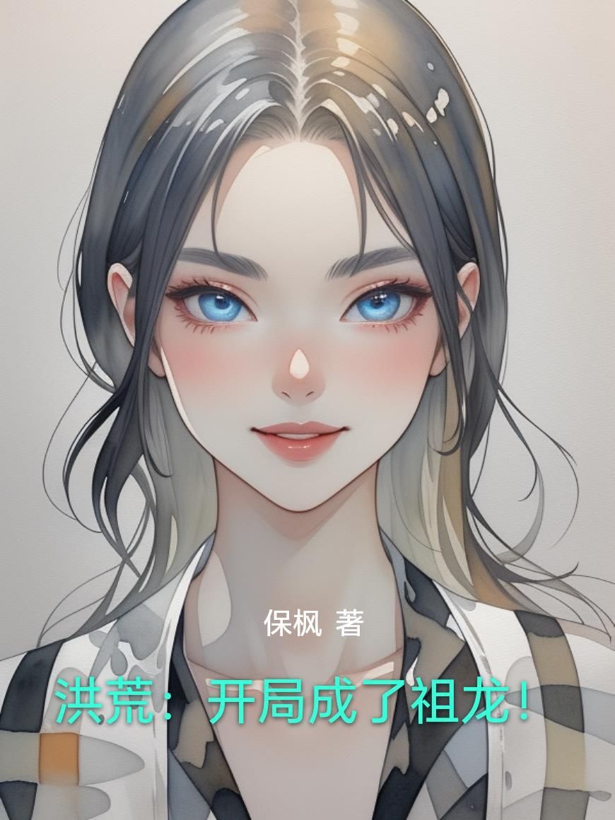 重生赶海暴富，面凶糙汉夜夜红温