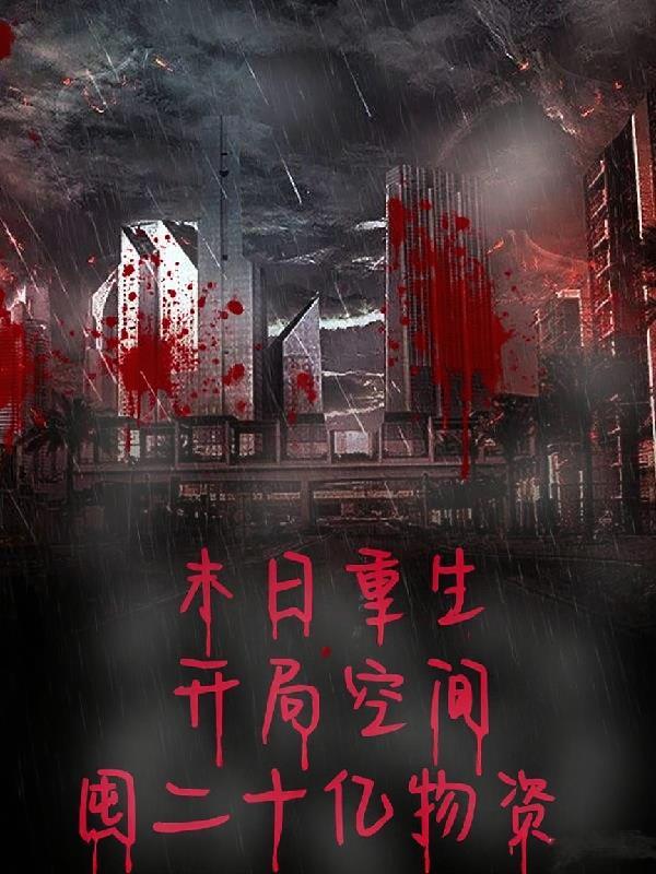 穿越后靠妹妹走上人生巅峰