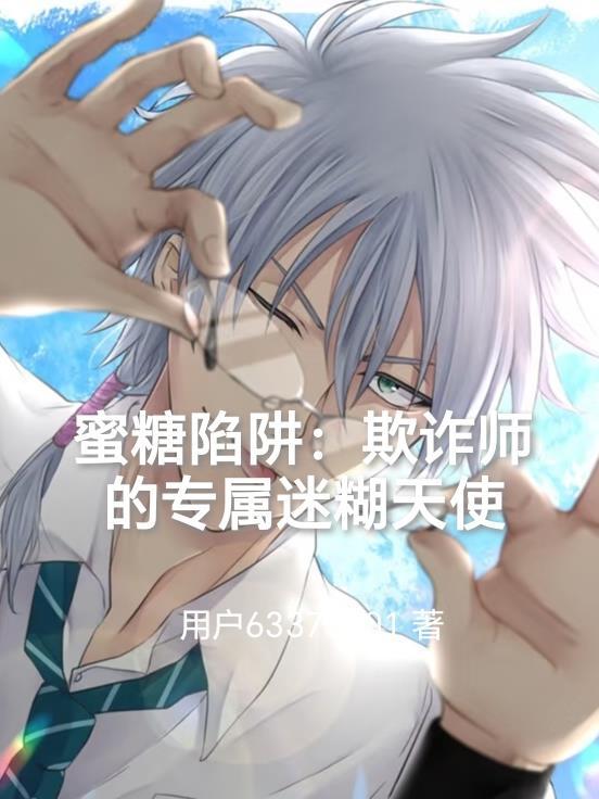 渣男？不，是她们太主动，我躺平