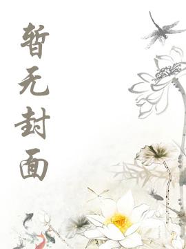 黎栀傅谨臣小说叫什么名字