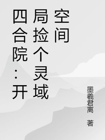双生纪元：我，超能机械双料大佬