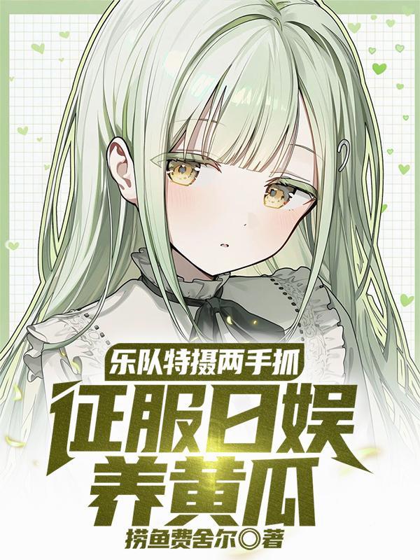 我在原始当垃圾女神