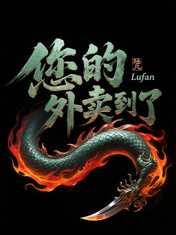 红楼末年：我接收了抄家后的贾府