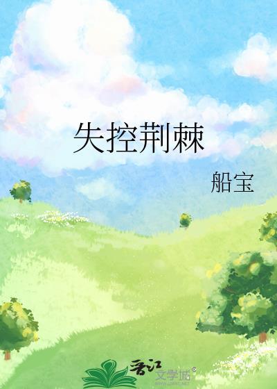 请你克制一点免费